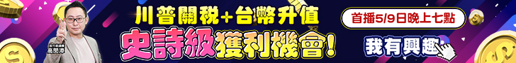 20250502 高閔漳-史詩級獲利機會 728x90.JPG (圖)